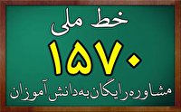 راه اندازی خط ملی ۱۵۷۰ برای خدمات مشاوره‌ای به سراسر کشور