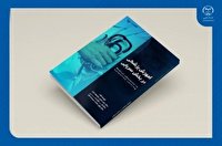 انتشار کتاب «آموزش پزشکی در بخش سرپایی» در خراسان جنوبی