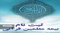 ثبت نام بیمه فعالان قرآنی لرستان