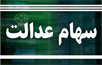 واریز مرحله دوم سود سهام عدالت؛تا پایان اسفند