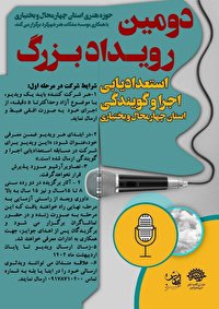 برگزاری دومین رویداد بزرگ استعداد یابی اجرا و گویندگی