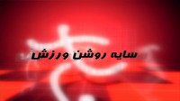 سایه روشن ورزش استان در هفته ای که گذشت + فیلم