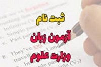 فرصت ۱۲ روزه ثبت‌نام اولین دوره آزمون زبان وزارت علوم