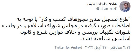 تایید طرح تسهیل صدور مجورهای کسب و کار در شورای نگهبان طحان نظیف