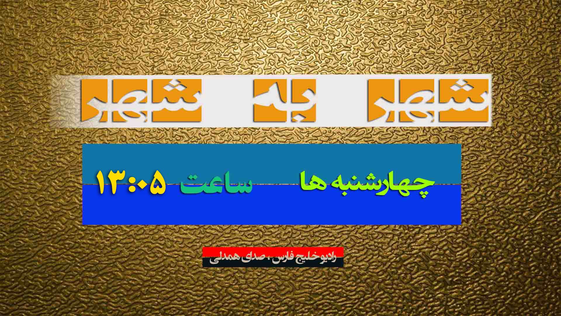 معرفی توانمندیها و بیان مشکلات شهرهای هرمزگان در برنامه «شهر به شهر» معرفی توانمندیها و بیان مشکلات شهرهای هرمزگان در برنامه «شهر به شهر»