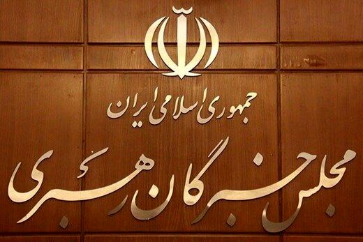 دهمین اجلاس مجلس خبرگان رهبری هفته آینده برگزار می‌شود