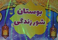 عطر قرآن با طعم بازی در بوستان شور زندگی