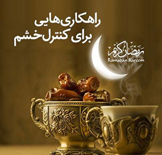 راه‌های رفع پرخاشگری در روزه داری+فیلم