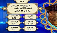افق شرعی گرگان؛ ۸ فروردین ۱۴۰۲ و ۶ رمضان