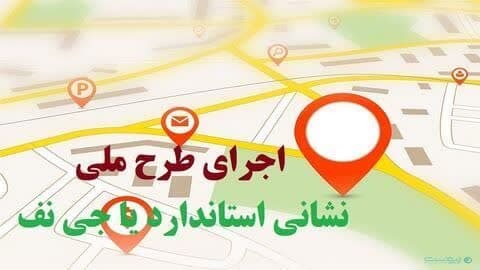 اجرای طرح نشانی استاندارد در آذربایجان غربی