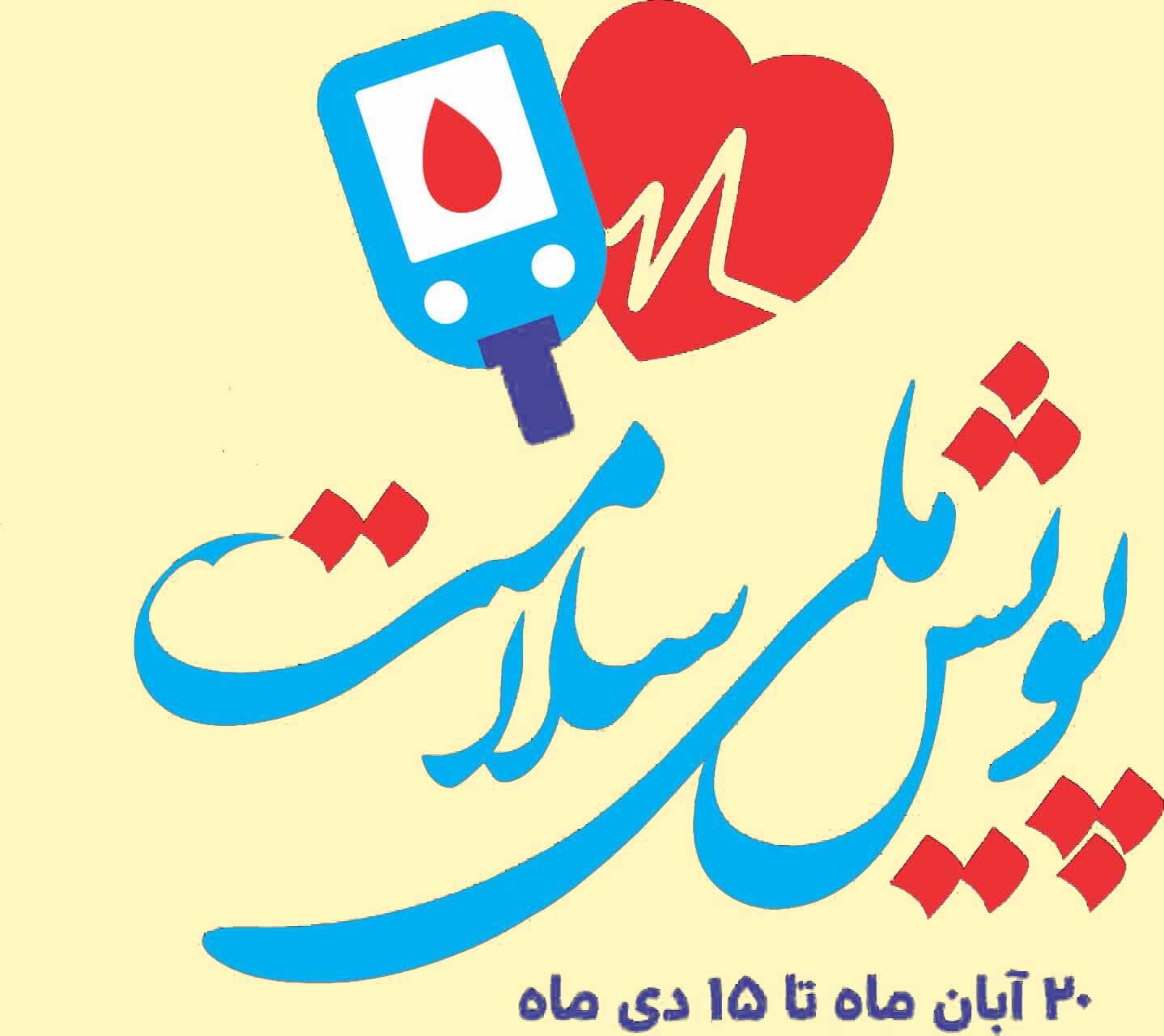 شرکت بیش از ۴۷۷ هزار نفر در پویش ملی سلامت شرکت بیش از ۴۷۷ هزار نفر در پویش ملی سلامت