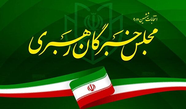 ثبت درخواست تغییر حوزه انتخابیه نامزد‌های خبرگان از فردا