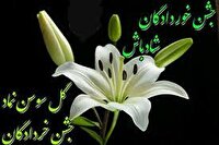 خرداد روز یا جشن خردادگان چیست؟