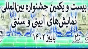 تجلیل از سه کارگردان خوزستانی در جشنواره نمایش‌های آیینی و سنتی