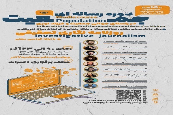 نخستین دوره رسانه‌ای جمعیت با محوریت جوانی جمعیت و فرزندآوری