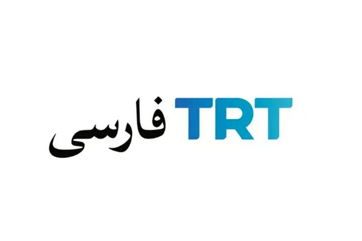 شبکه «TRT» فارسی مجوز فعالیت ندارد شبکه «TRT» فارسی مجوز فعالیت ندارد