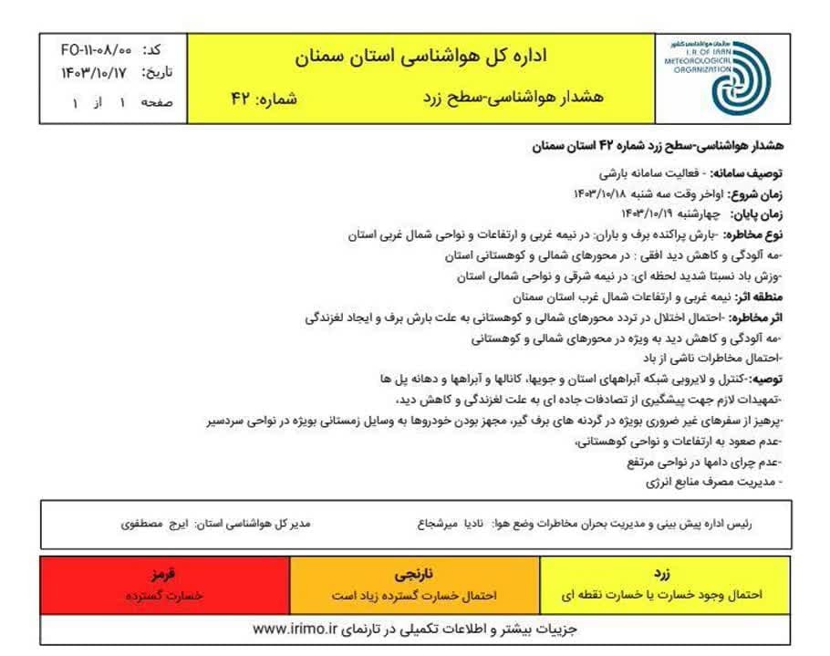 اعلام هشدار زرد بارندگی در استان سمنان