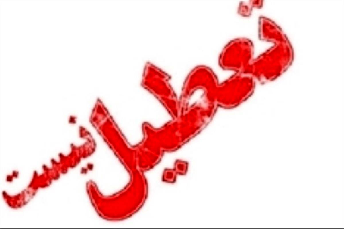 فردا چهارشنبه ۲۶ دی تمام مراکز دولتی و غیردولتی استان البرز دایر است