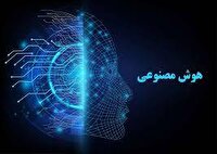 نماد توسعه کشور‌ها توجه به هوش مصنوعی است