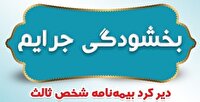 طرح بخشودگی جرائم بیمه شخص ثالث وسایل نقلیه در خوزستان