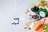 نقش تغذیه بر کیفیت خواب