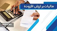 معافیت مالیات بر ارزش افزوده واحد‌های تولیدی مناطق آزاد