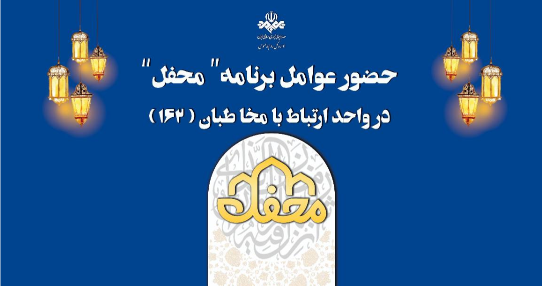 حضور عوامل برنامه «محفل» در ۱۶۲ حضور عوامل برنامه «محفل» در ۱۶۲