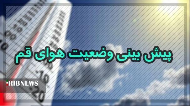 آسمان قم امروز و فردا با بارش پراکنده باران همراه خواهد بود