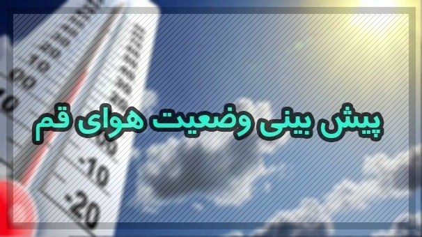 وزش باد نسبتا شدید عصر امروز در استان قم