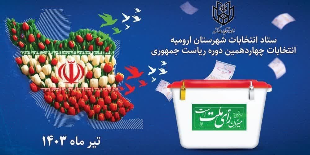 دستورالعمل   تبلیغات انتخابات ریاست جمهوری در ارومیه
