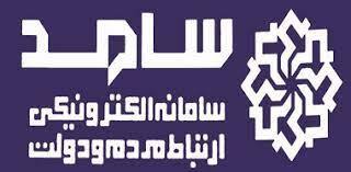 فردا؛ حضور چهارتن از مسئولان آذربایجان غربی در سامانه سامد فردا؛ حضور چهارتن از مسئولان آذربایجان غربی در سامانه سامد