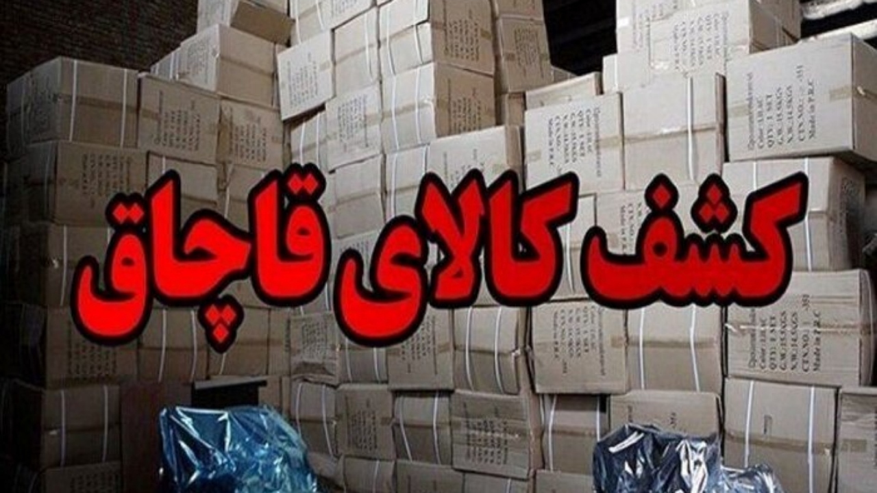 کشف کالای قاچاق به ارزش ۹۶۰ میلیون ریال در یزد 