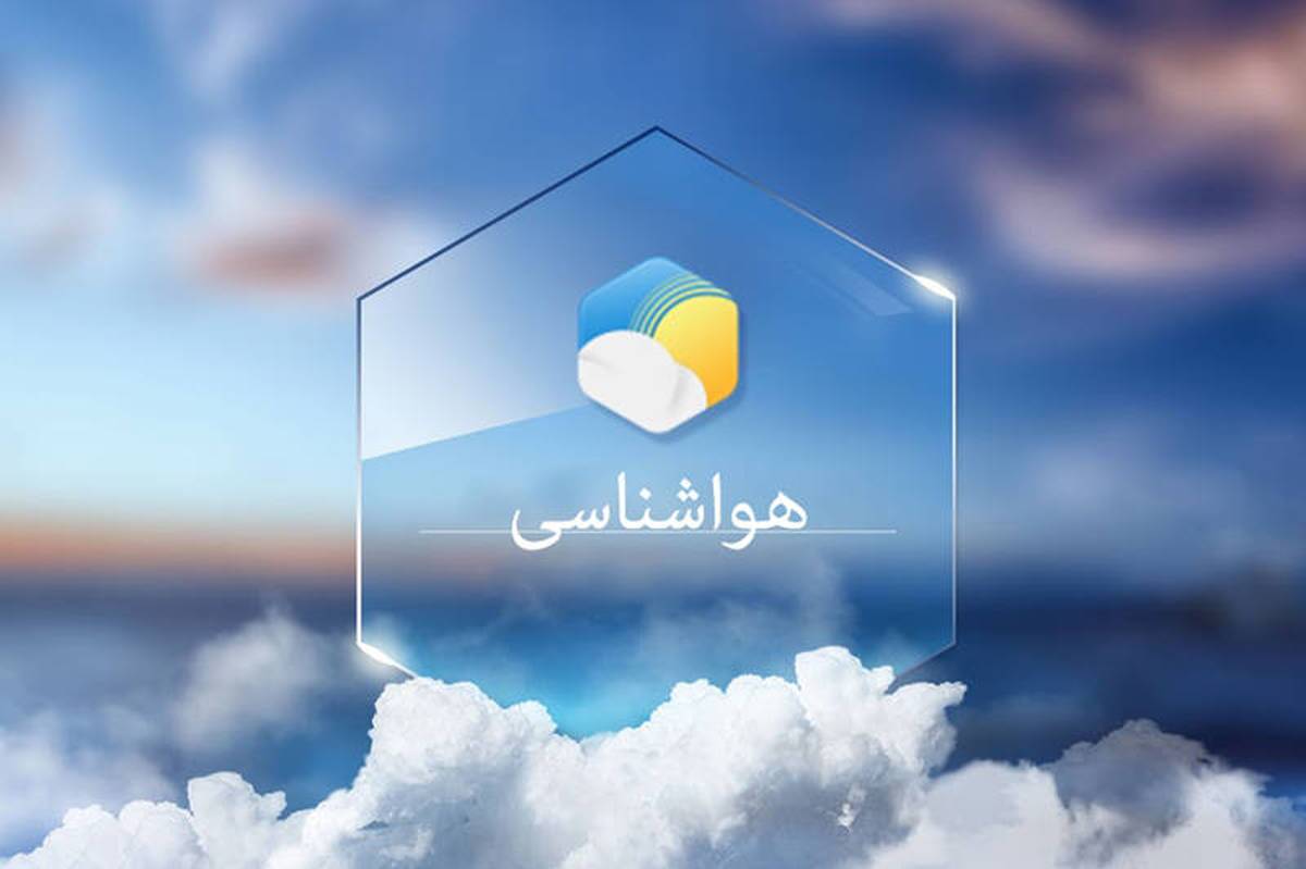 آسمان کیش و دیگر نقاط هرمزگان شاهد مه رقیق صبحگاهی و غبارمحلی در طول روز