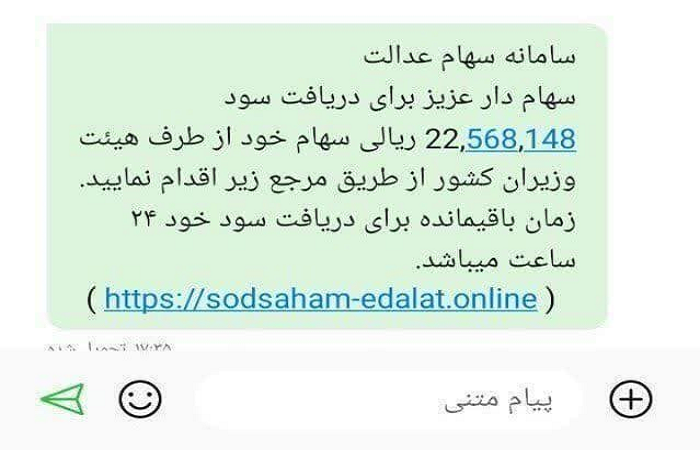 هشدار درباره کلاهبرداری‌های سود سهام عدالت