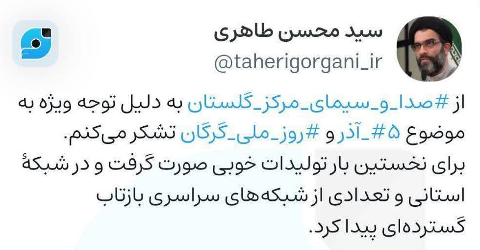 قدردانی از صداوسیمای گلستان به سبب توجه ویژه به موضوع ۵ آذر و روز گرگان