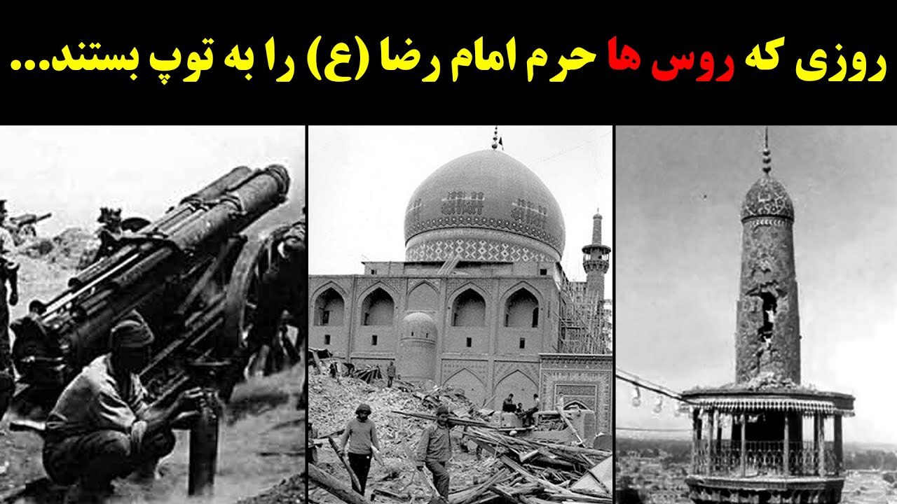 چه کسانی پشت ماجرای به توپ بستن بارگاه امام رضا علیه السلام بودند؟