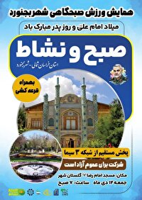 صبح و نشاط بجنوردی ها در روز پدر