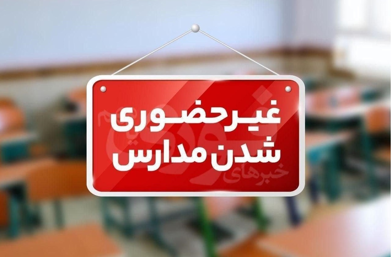 غیرحضوری شدن مدارس ابتدایی و متوسطه اول فیروزکوه در پی برودت هوا