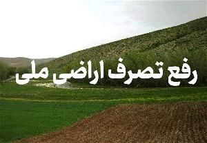 رفع تصرف بیش از هزار متر از اراضی ملی رودسر