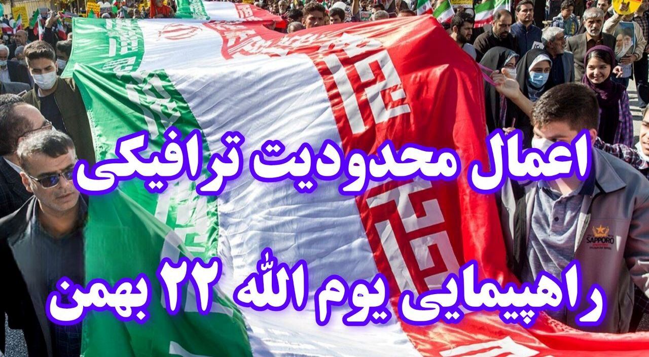 اعمال محدودیت ترافیکی در گیلان در یوم الله ۲۲ بهمن