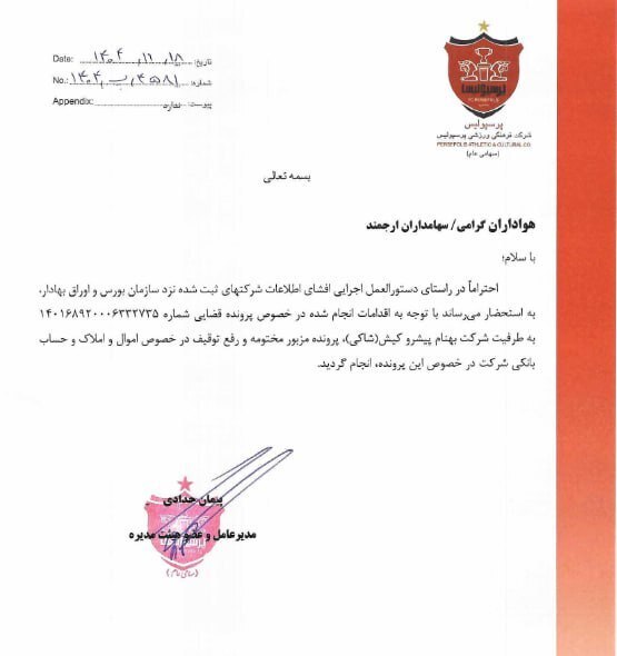 رفع توقیف حساب و املاک باشگاه پرسپولیس