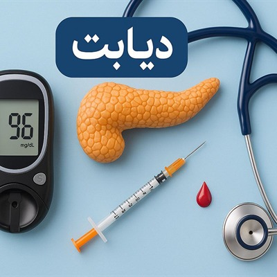 وضعیت نگرانکننده شیوع دیابت در کردستان وضعیت نگرانکننده شیوع دیابت در کردستان