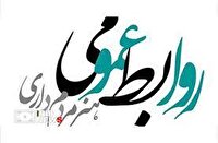 روابط عمومی‌ها ستون اصلی اطلاع‌رسانی و امیدآفرینی در جامعه هستند