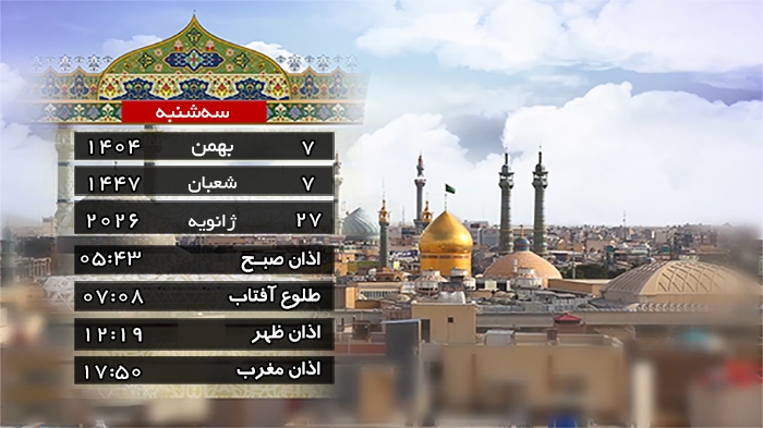 تقویم و اوقات شرعی سه شنبه ۷ بهمن ۱۴۰۴ به افق قم