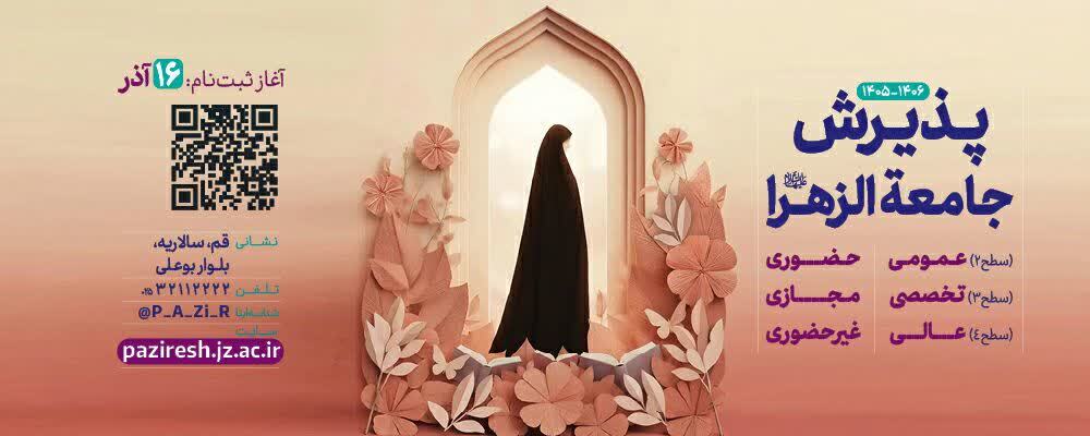 تمدید مهلت ثبت نام آزمون ورودی جامعه الزهرا تمدید مهلت ثبت نام آزمون ورودی جامعه الزهرا