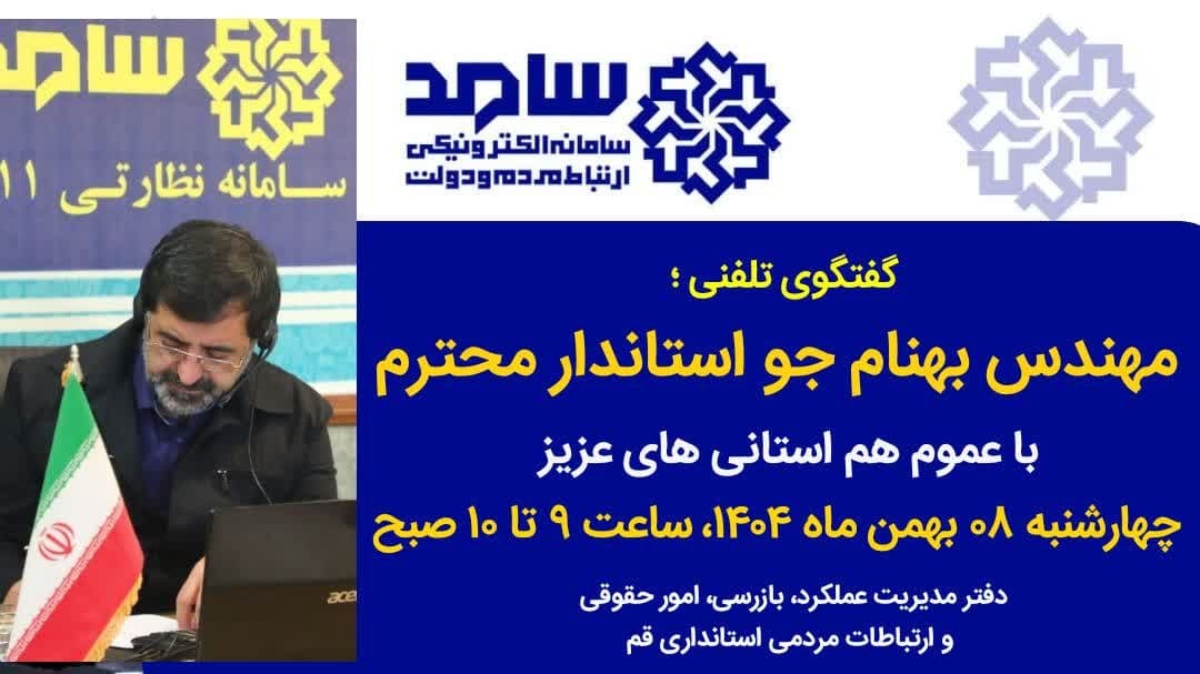 گفتگوی تلفنی استاندار قم فردا ۸ بهمن با مردم درمرکزسامد