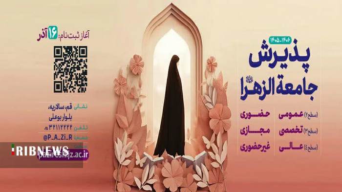 تمدید ثبت نام آزمون ورودی جامعه الزهرا تا پایان بهمن تمدید ثبت نام آزمون ورودی جامعه الزهرا تا پایان بهمن