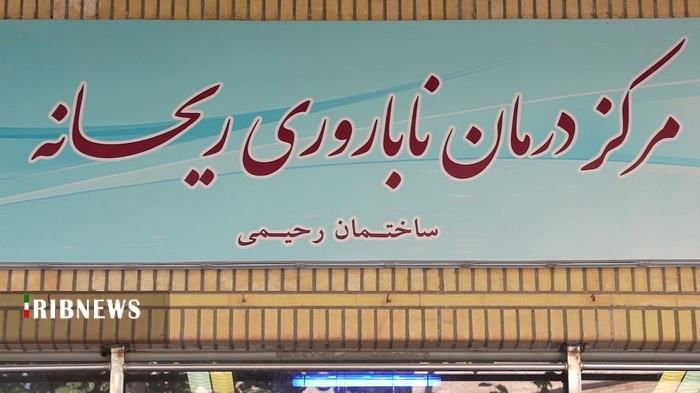 درمان ۵ هزار زوج در مرکز ناباروری ریحانه قم درمان ۵ هزار زوج در مرکز ناباروری ریحانه قم