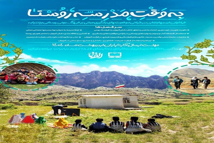 نتایج فراخوان ملی «به وقت مدرسه روستا» اعلام شد نتایج فراخوان ملی «به وقت مدرسه روستا» اعلام شد