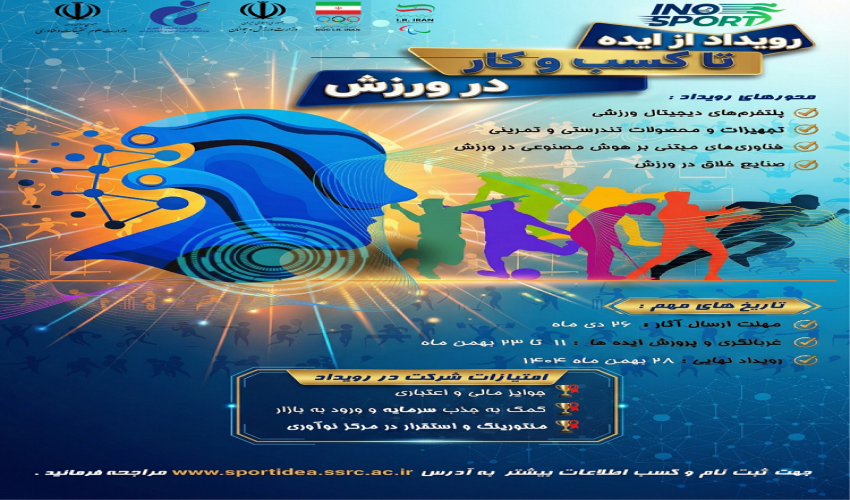 رویداد ملی از ایده تا کسبوکار در ورزش برگزار می شود رویداد ملی از ایده تا کسبوکار در ورزش برگزار می شود